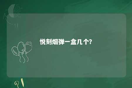 悦刻烟弹一盒几个�？ 